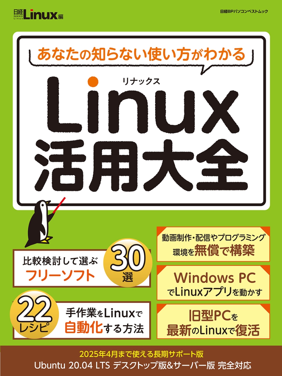 あなたの知らない使い方がわかるLinux活用大全（日経BPパソコンベストムック）[日経Linux]